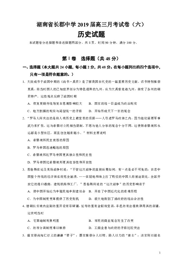 湖南省长郡中学2019届高三月考试卷（六）历史试题（Word版）