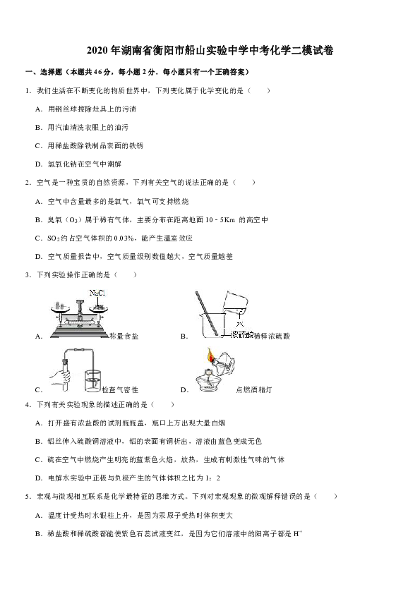 2020年湖南省衡阳市船山实验中学中考化学二模试卷