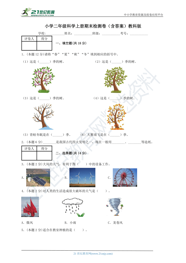 小学二年级科学教科版上册期末检测卷（含答案）