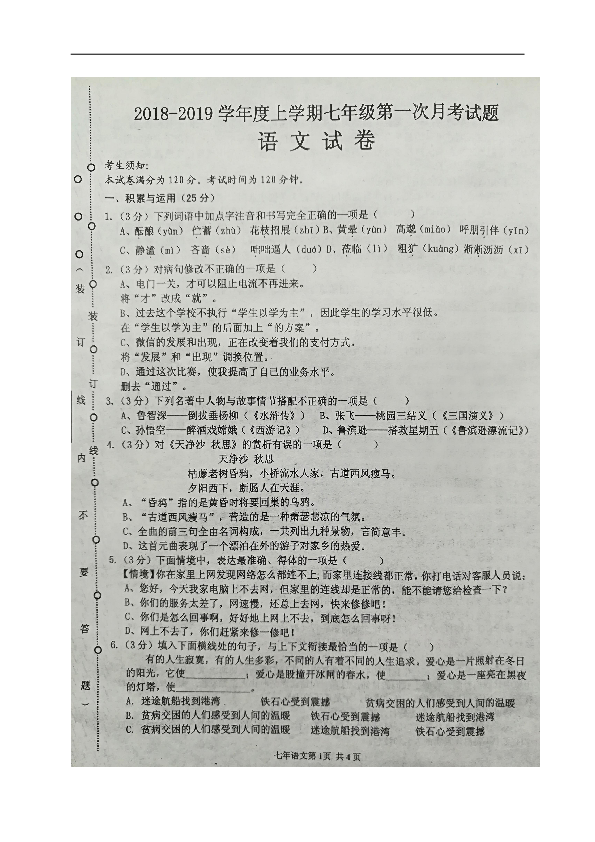 黑龙江省哈尔滨市双城区新兴中学2018-2019学年七年级上学期第一次月考语文试题（图片版，含答案）