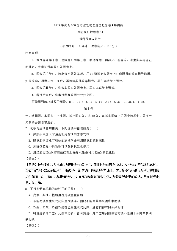 预测押题卷04-2019年高考化学600分考法之题型抢分卷 Word版含解析