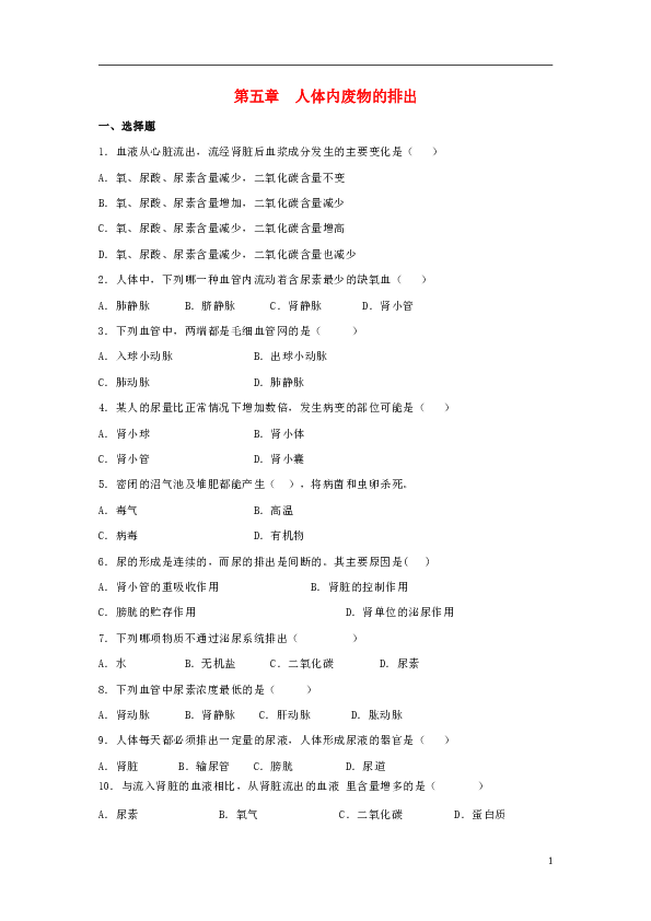 4.5《人体内废物的排出》同步练习