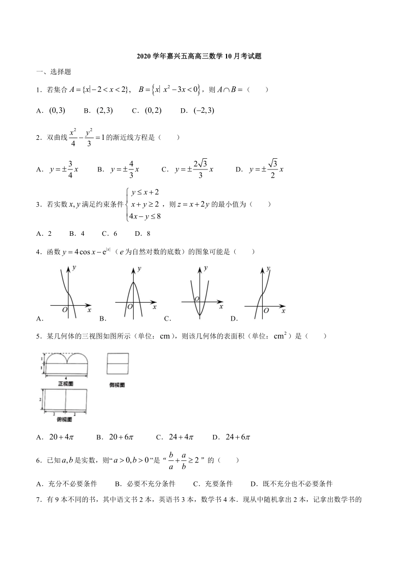 浙江省嘉兴五中2021届高三上学期10月月考数学试题 Word版含答案