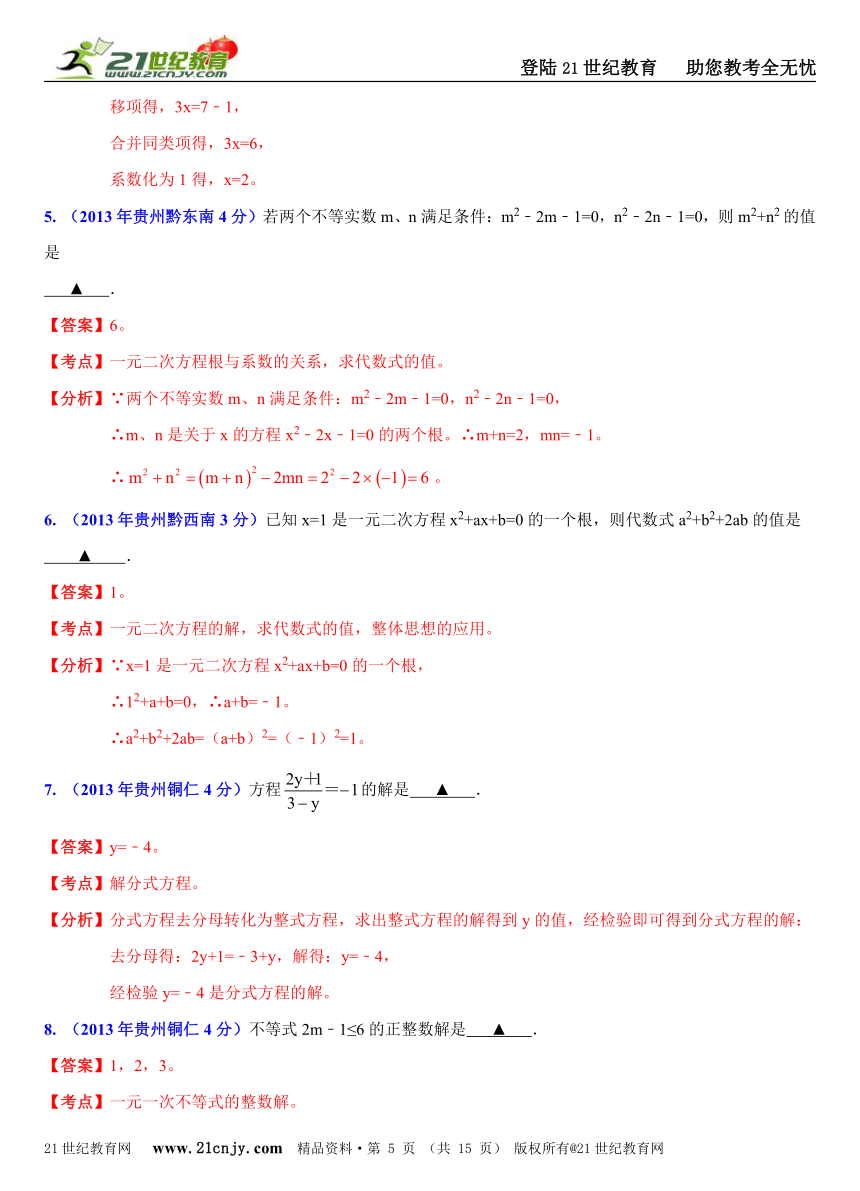 贵州各地2013年中考数学试题分类解析汇编（8专题）专题2：方程和不等式问题