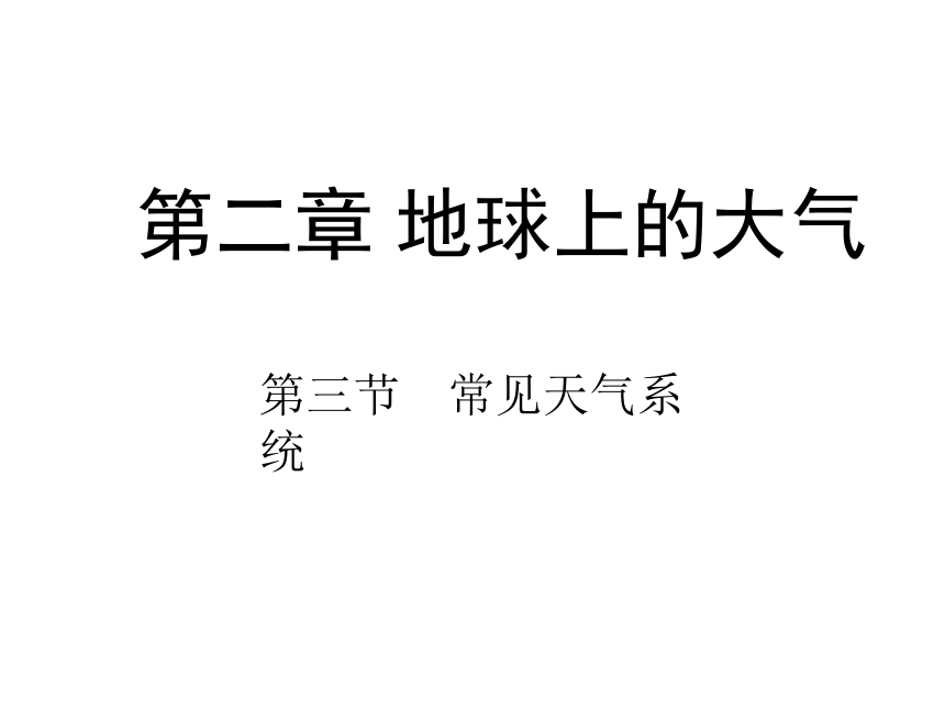 常见天气系统 课件