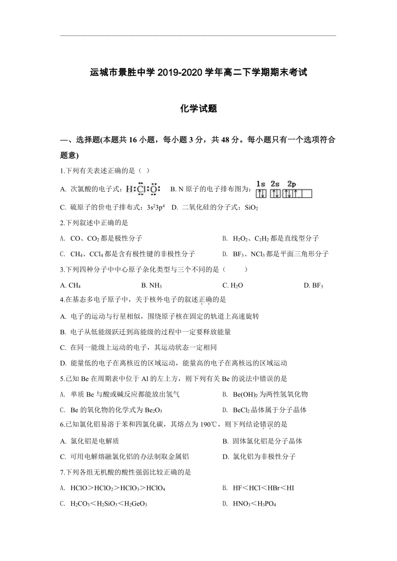 山西运城市景胜中学2019-2020学年高二下学期期末考试化学试题