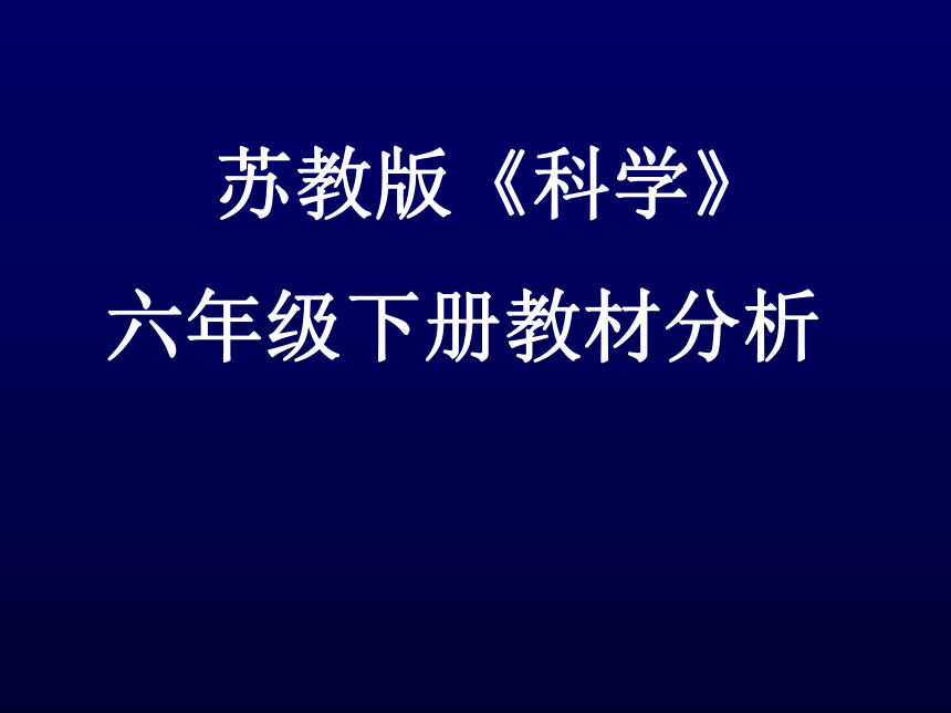 科学六年级下苏教版科学教材分析课件