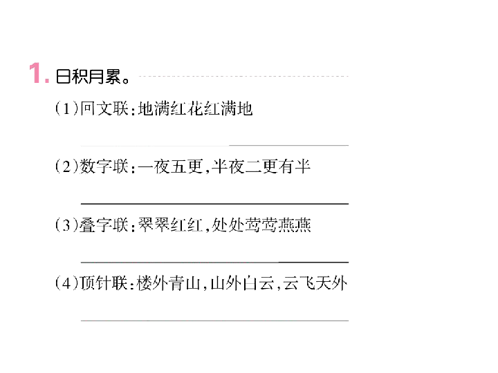 人教课标版五年级语文下册习题课件回顾拓展三（11张ppt）