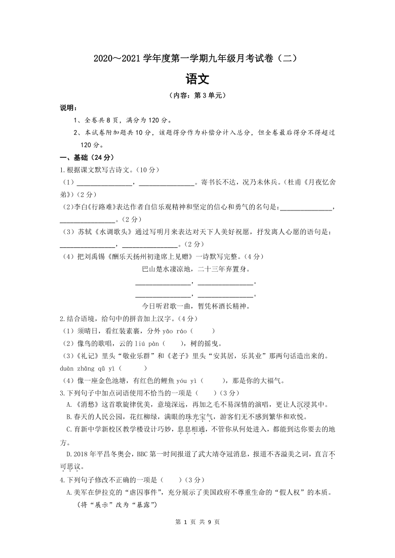 广东省汕头市潮南区两英镇2020—2021学年第一学期九年级10月月考语文试题（word版，含答案）