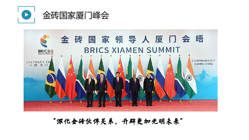 从金砖国家合作看中国的外交理念 课件（ 18张PPT）