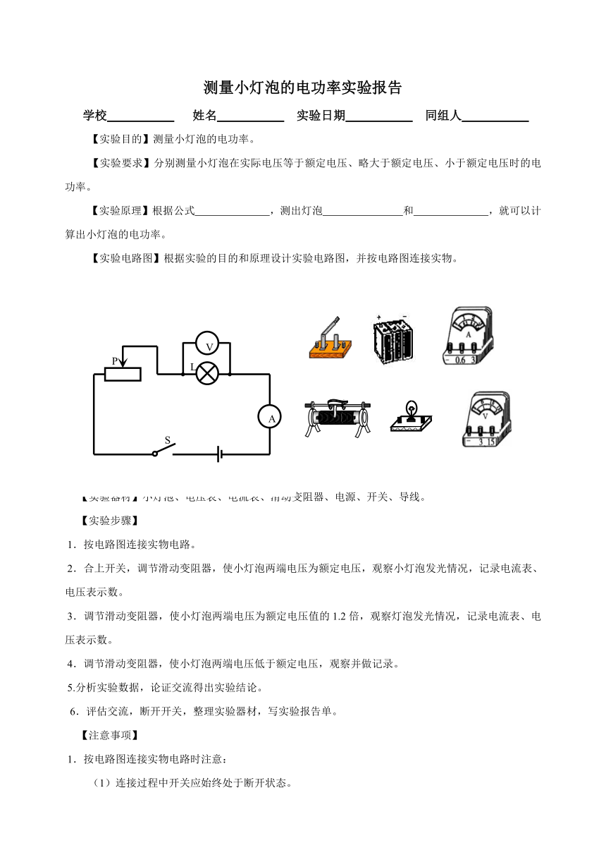 人教版九年级物理全一册第十八章第三节 18.3测量小灯泡的电功率 实验报告