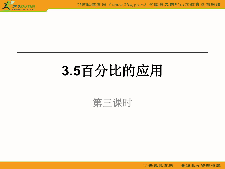 上海教育版五四学制3.5百分比的应用（参考资料）（范例三）