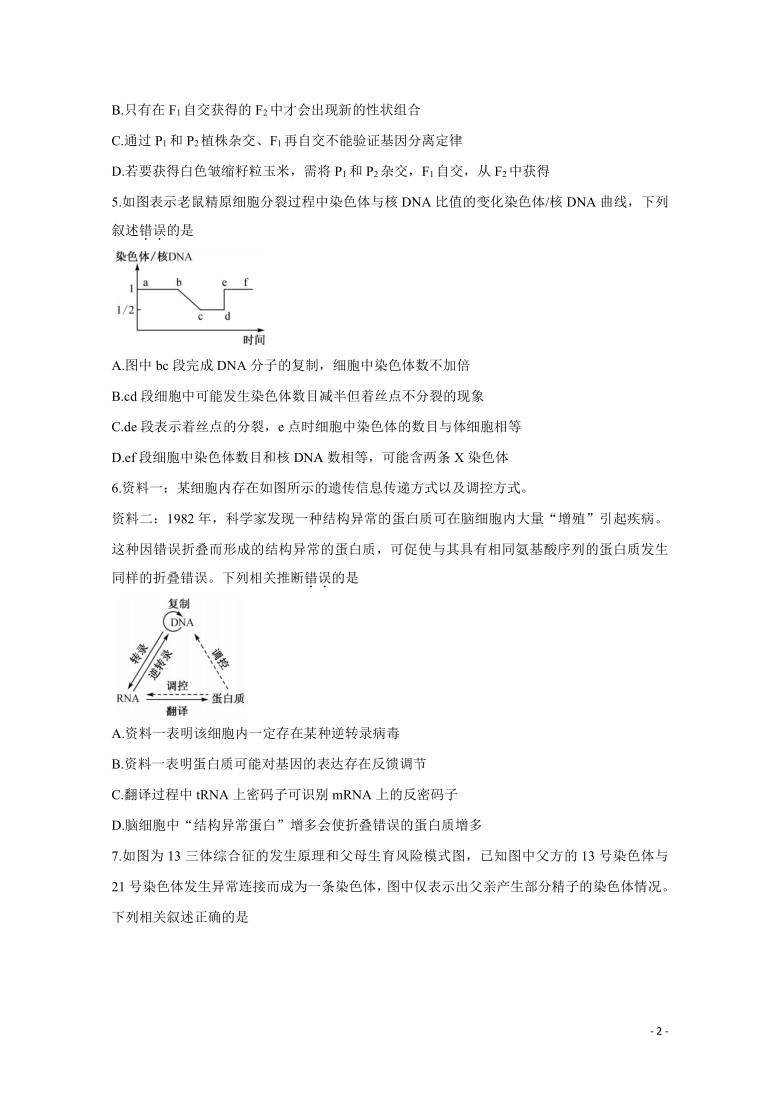 安徽省皖北名校2020-2021学年高二下学期第一次联考 生物 含答案