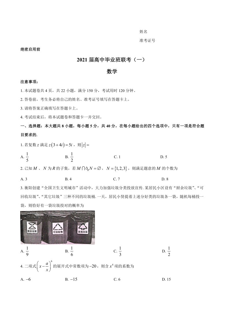 湖南省衡阳市2021届高三下学期3月高中毕业班联考（一）（一模）数学试题 Word版含答案