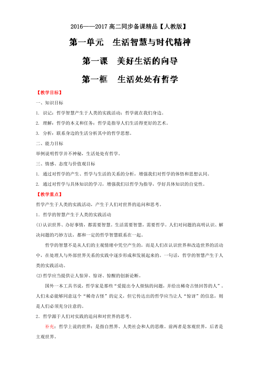 专题1.1 生活处处有哲学（讲）-2016-2017学年高二政治同步精品课堂（提升版）（必修4）