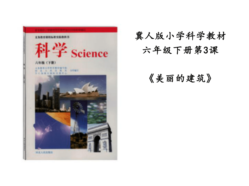 冀教版2001六年级科学下册13美丽的建筑课件11张ppt