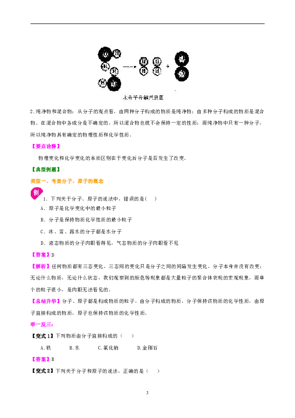 人教版九年级上化学教学讲义，复习补习资料（含知识讲解，巩固练习）：12分子和原子