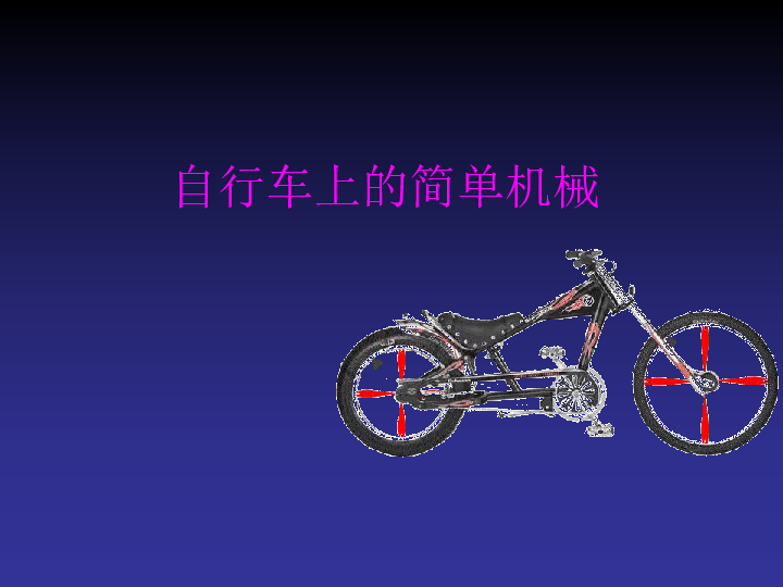 1.8自行车上的简单机械 课件（16张PPT）