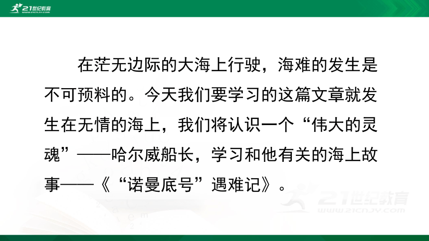 统编版语文四年级（下）第7单元第23课《“诺曼底号”遇难记》     精品课件