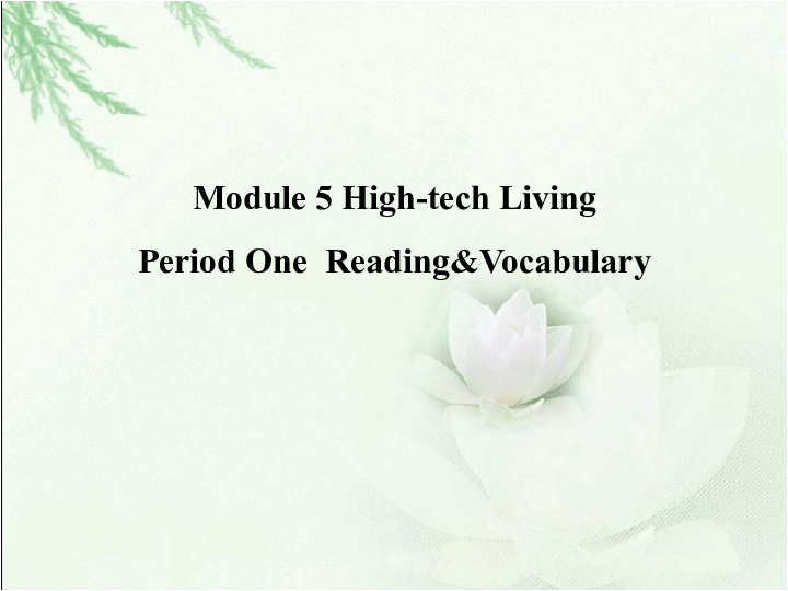 外研版选修10 Module 5 High-tech Living Reading and vocabulary 课件（18张PPT 无素材）