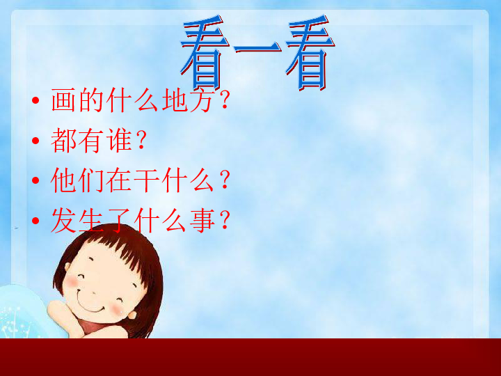 部编版一年级下册语文《语文园地一：口语交际：听故事，讲故事》  课件 【省一等奖】优质课（12张PPT）