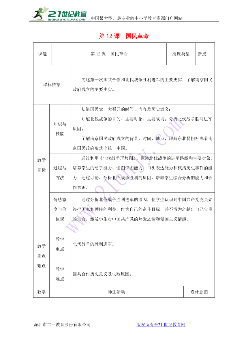 2017_2018学年八年级历史上册第12课国民革命教案2北师大版