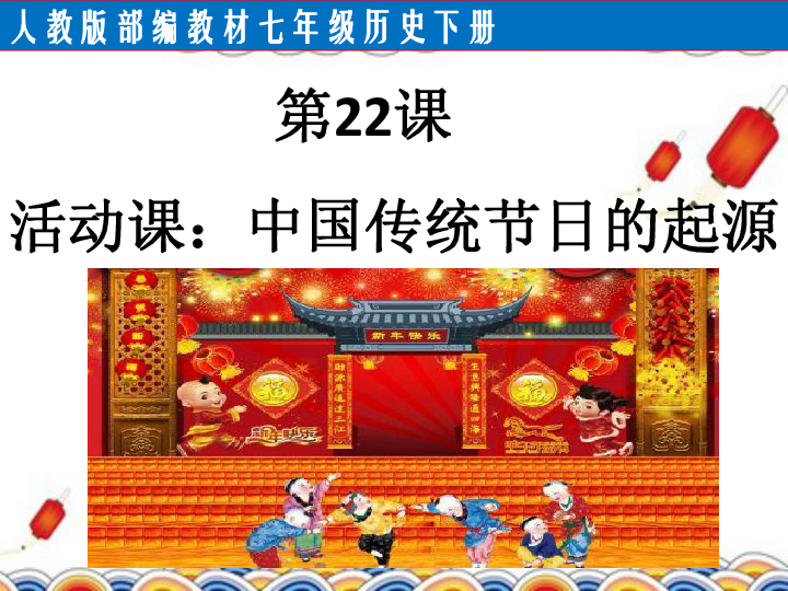 第22课 活动课：中国传统节日的起源课件(33张)