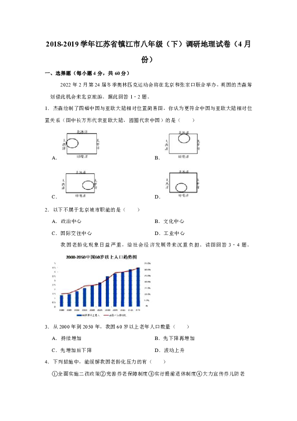 2018-2019学年江苏省镇江市八年级（下）调研地理试卷（4月份）(有答案与解析)