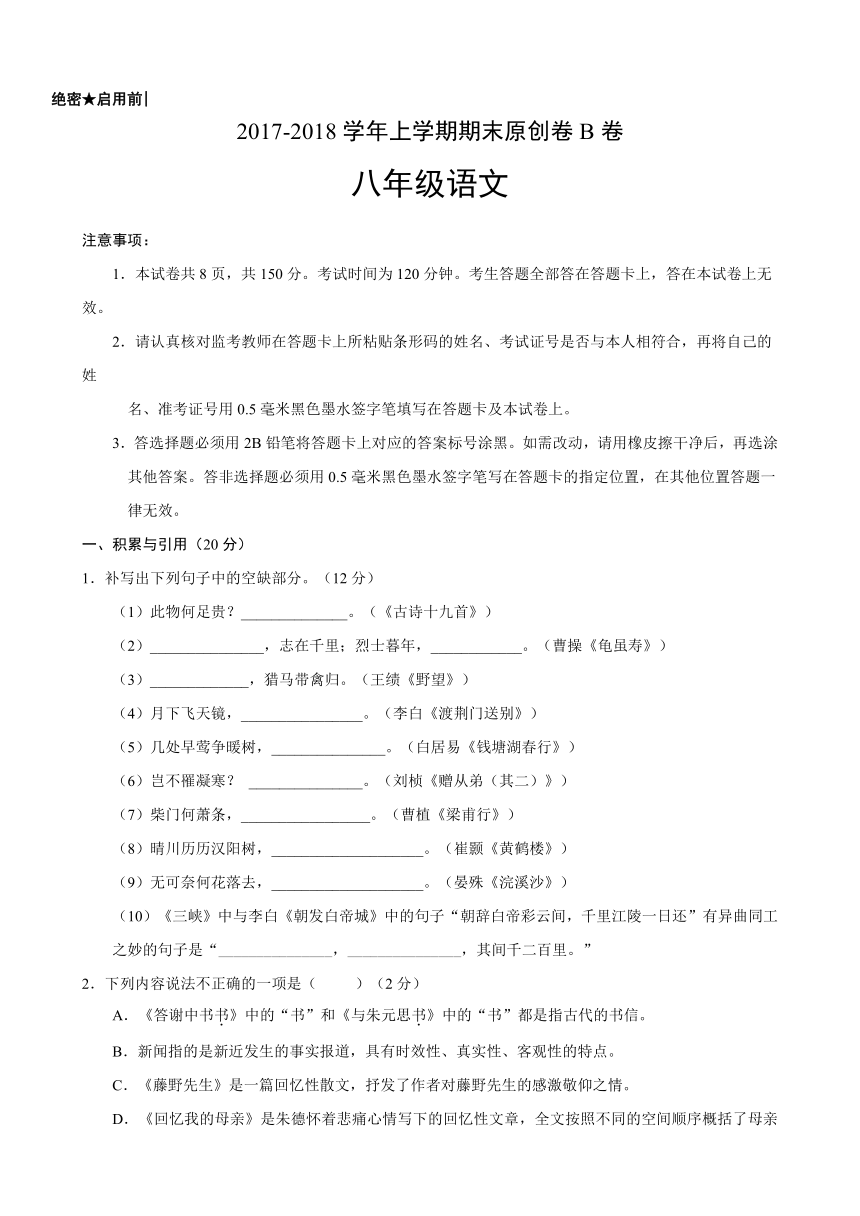 2017-2018学年八年级语文上学期期末考试原创模拟卷（福建B卷）