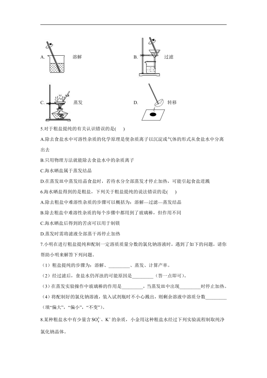 2021-2022学年九年级全册化学鲁教版（五四制）常考实验小练（4）粗盐中难溶性杂质的去除