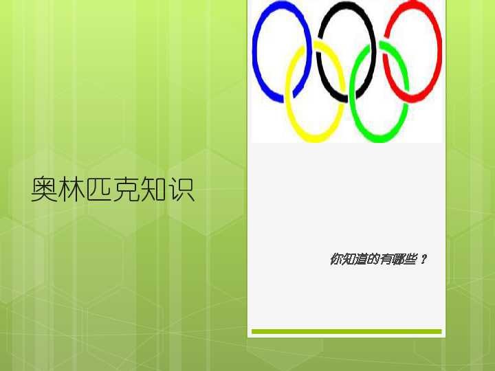 五年级体育奥林匹克知识  课件 通用版 (共41张PPT)