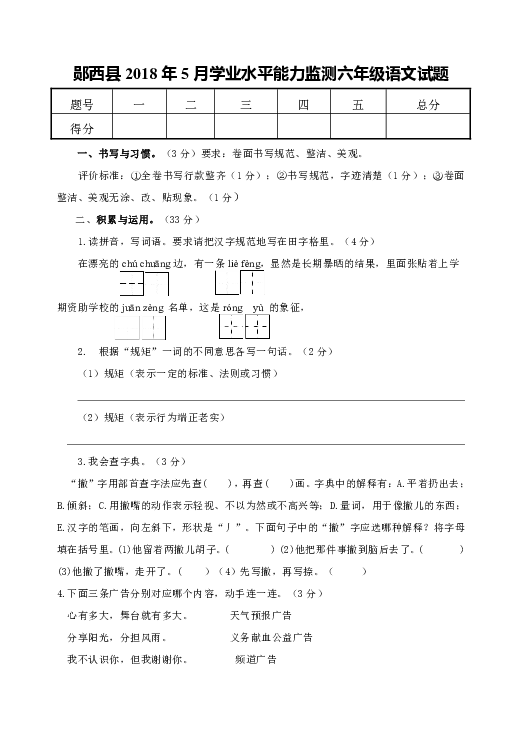 郧西县2018年5月学业水平能力监测六年级下册语文试题（无答案）
