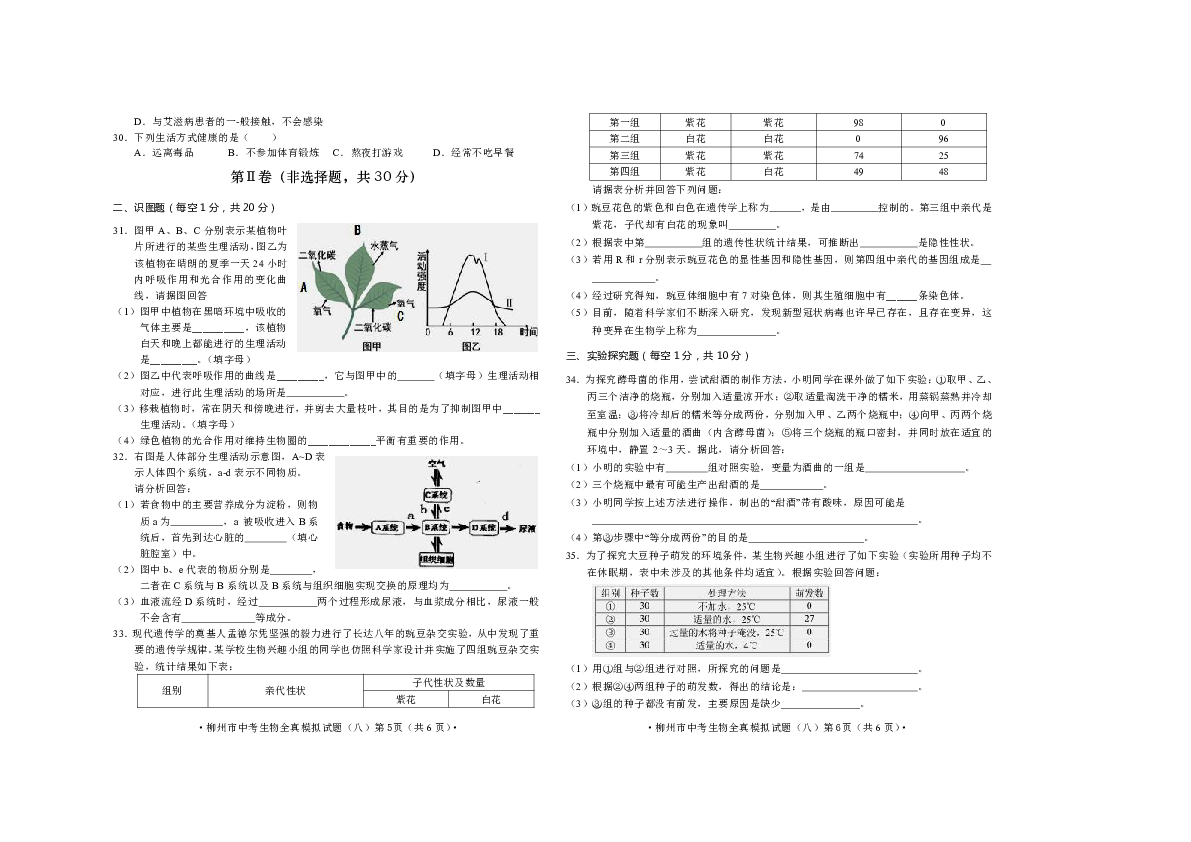 广西柳州市2020中考生物全真模拟卷八（含答案）