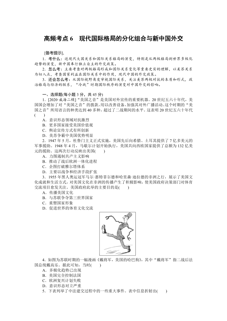 2021届高考历史新高考版高频考点6　现代国际格局的分化组合与新中国外交练习（ 解析版）