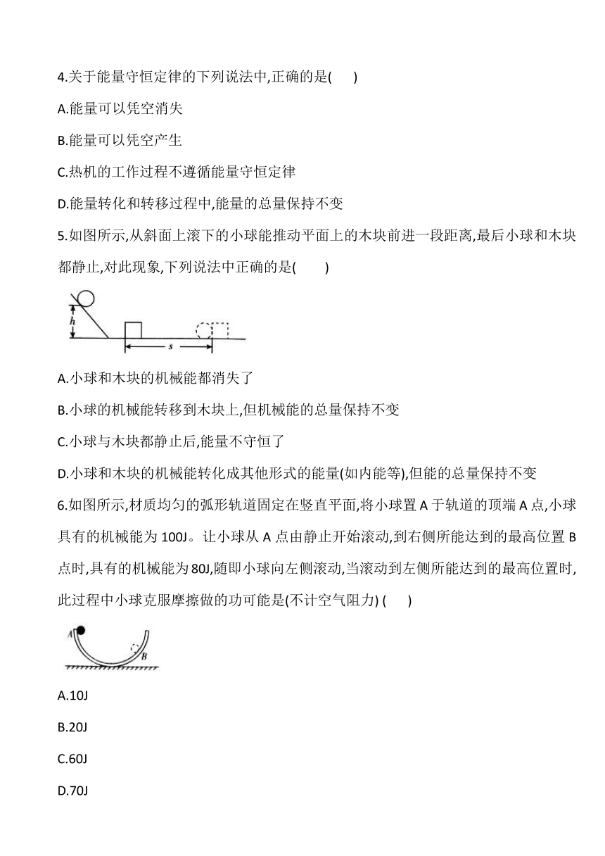 14.3能量的转化和守恒同步练习2021-2022学年人教版九年级物理（有答案）