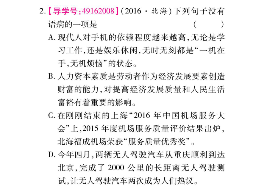 【掌控中考】2017版中考语文（广西,语文版）专题复习精讲-专题三   病句的辨析（含标点符号的使用） （共79张PPT）