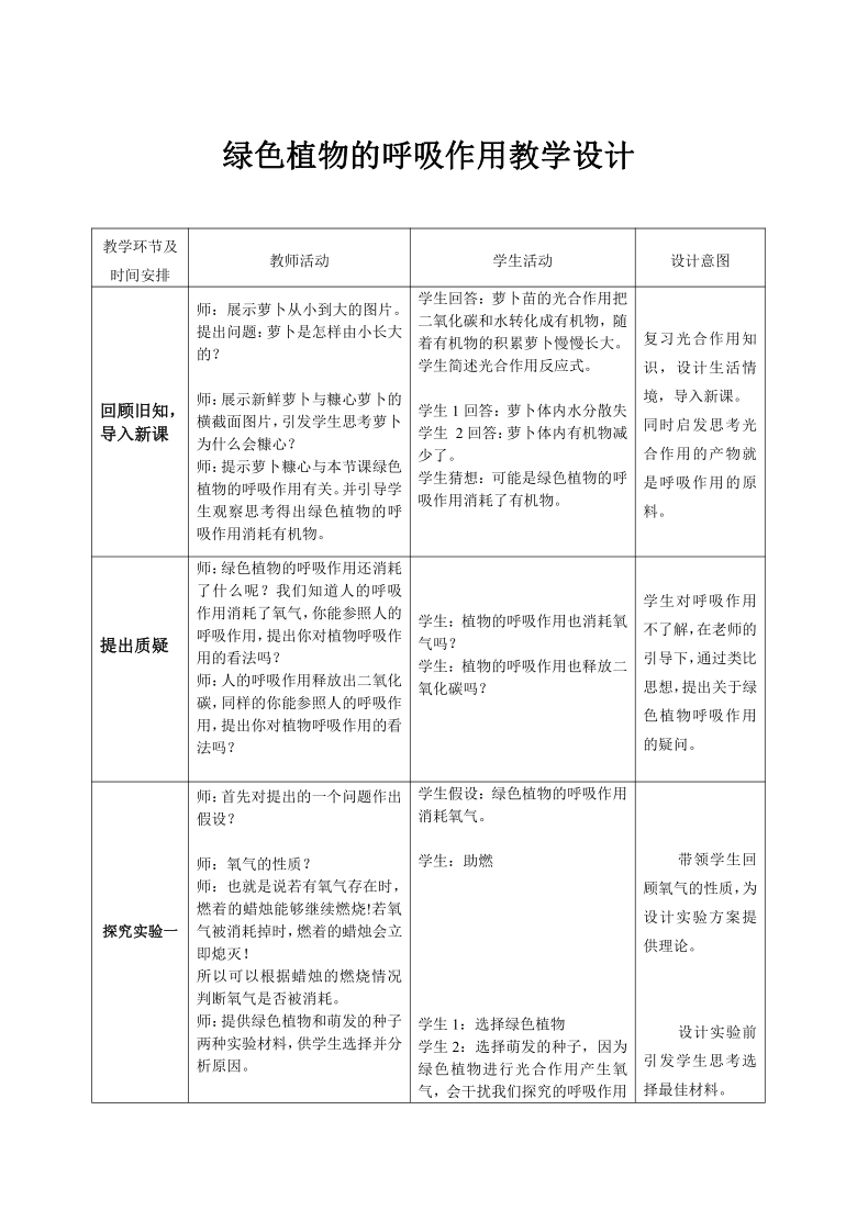 济南版七上生物 2.1.4绿色植物的呼吸作用 教案