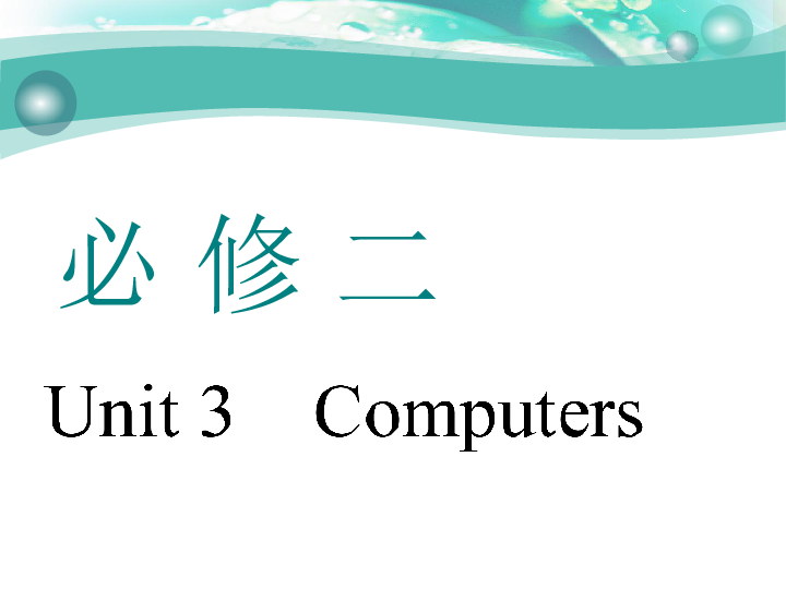 Unit 3　Computers 一轮复习课件（73张）