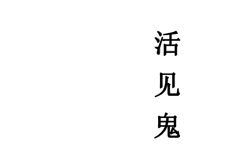 五年级下册语文课件92活见鬼▏北师大版共26张ppt