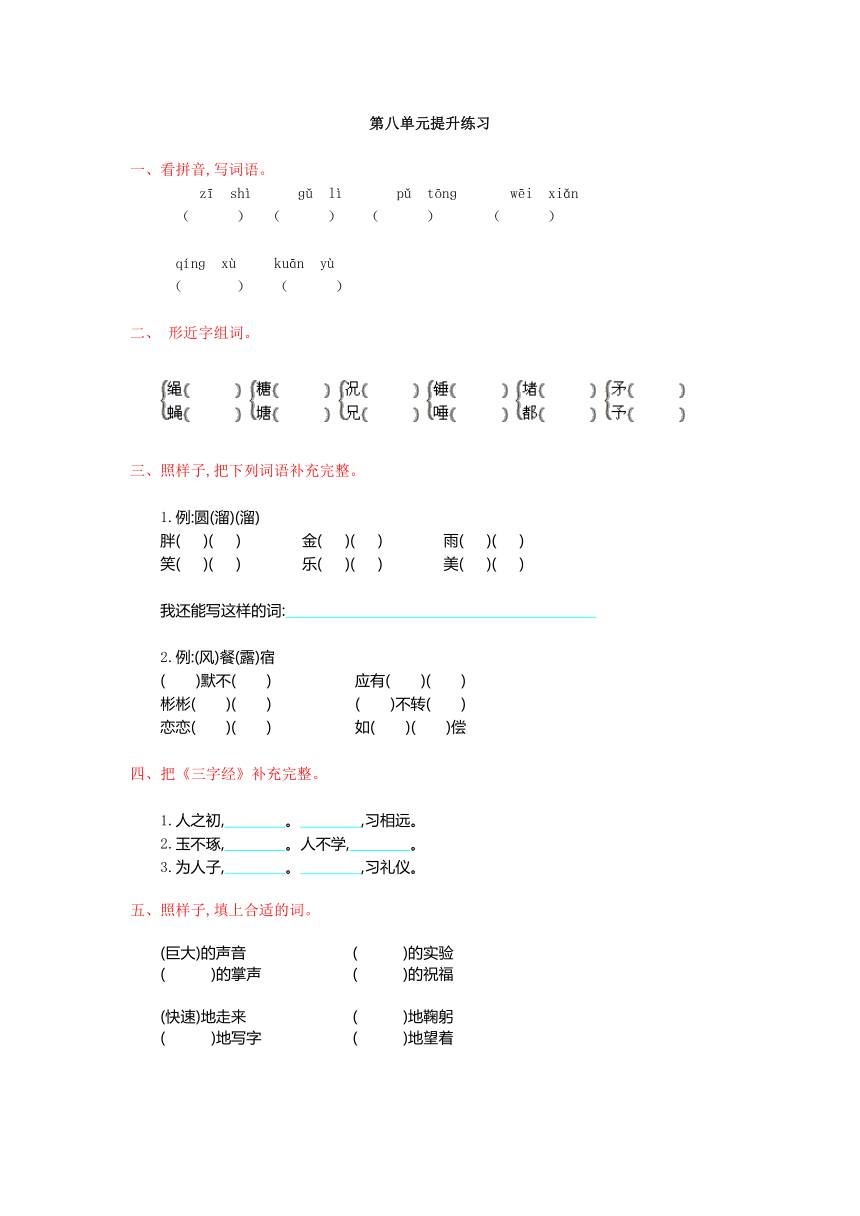 2017年秋人教版小学语文三年级上册第八单元提升练习  含答案