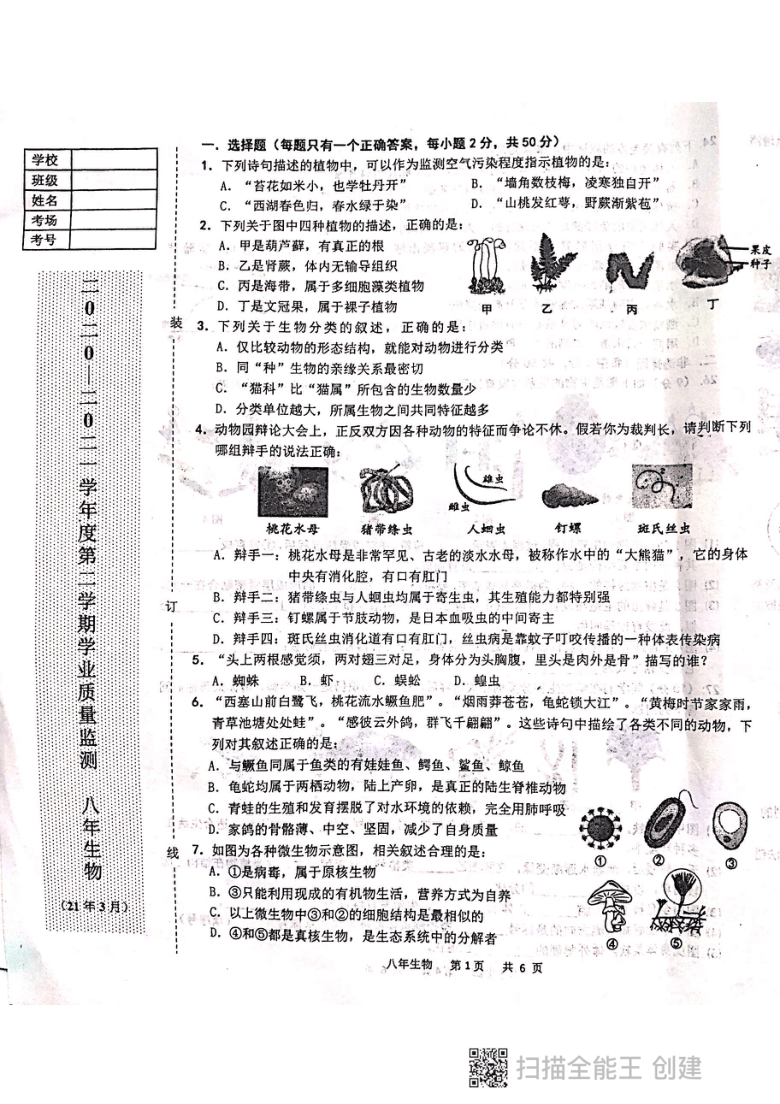 辽宁省鞍山市铁东区2020-2021学年第二学期八年级生物3月学业质量监测试题（扫描版，含答案）