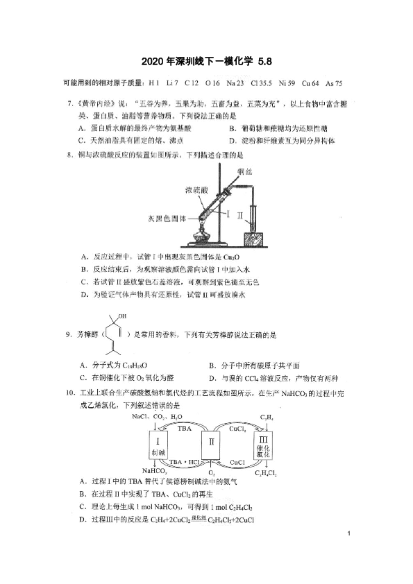 2020年5月8日广东省深圳市高三线下一模理科综合化学试题（图片版含答案）