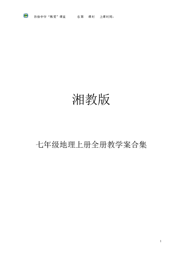 湘教版七年级地理上册全册教学案合集