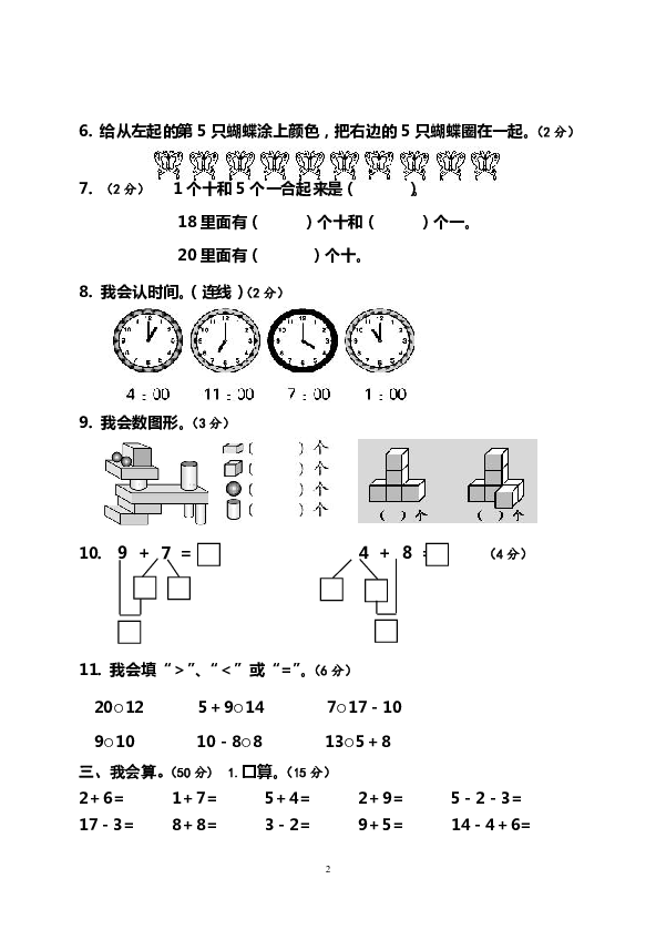 人教版数学一年级上册期末模拟测试题6（无答案）