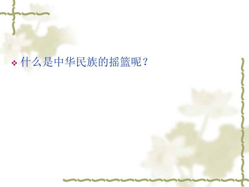 语文六年级上北师大版3《黄河——中华民族的摇篮》课件（30张）