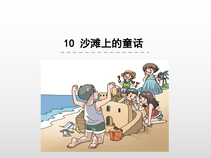 10沙滩上的童话  课件（19张PPT)