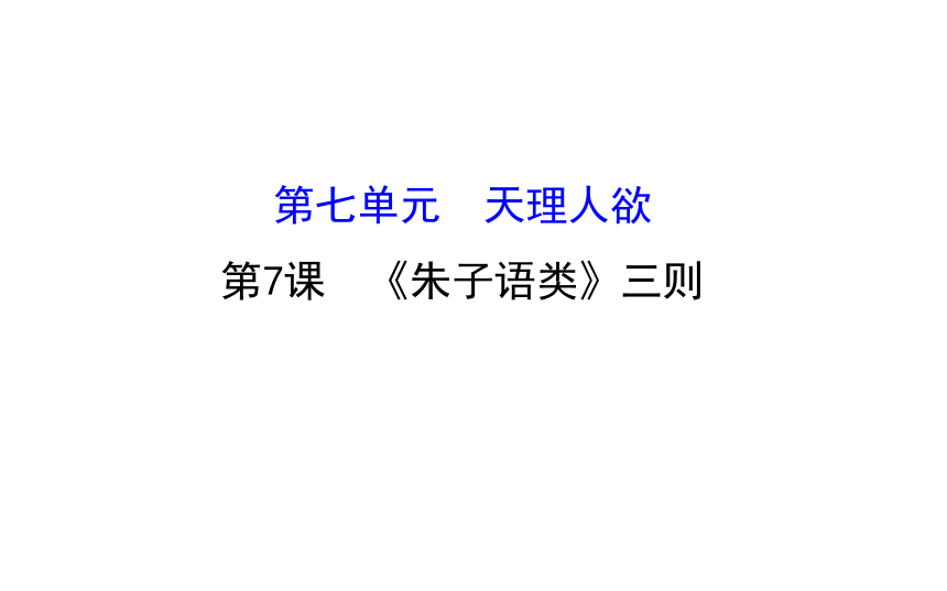 高二语文人教版选修《中国文化经典研读》课件：《朱子语类》三则