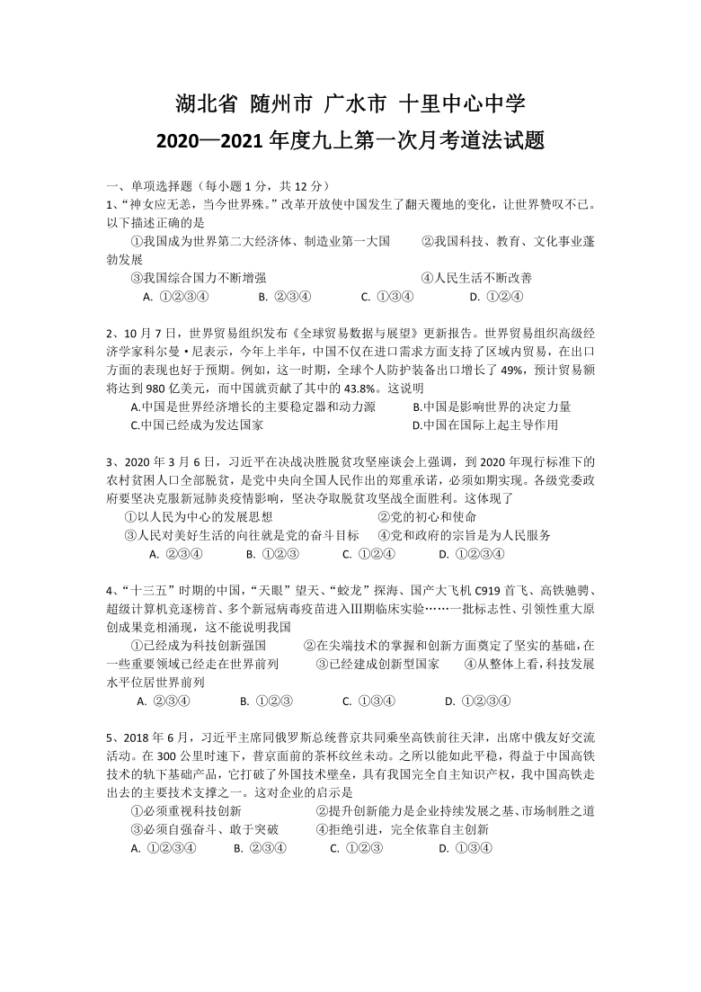 湖北省随州市广水市十里第一中学2020--2021学年度九上第一次月考道德与法治试题（word版含答案）