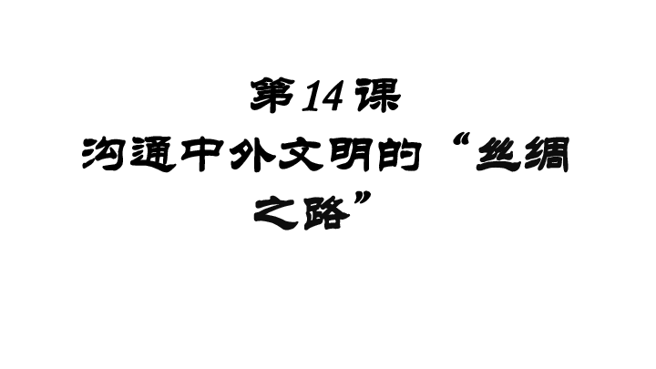 人教部编版七年级历史上册第14课沟通中外文明的丝绸之路(共31张PPT)