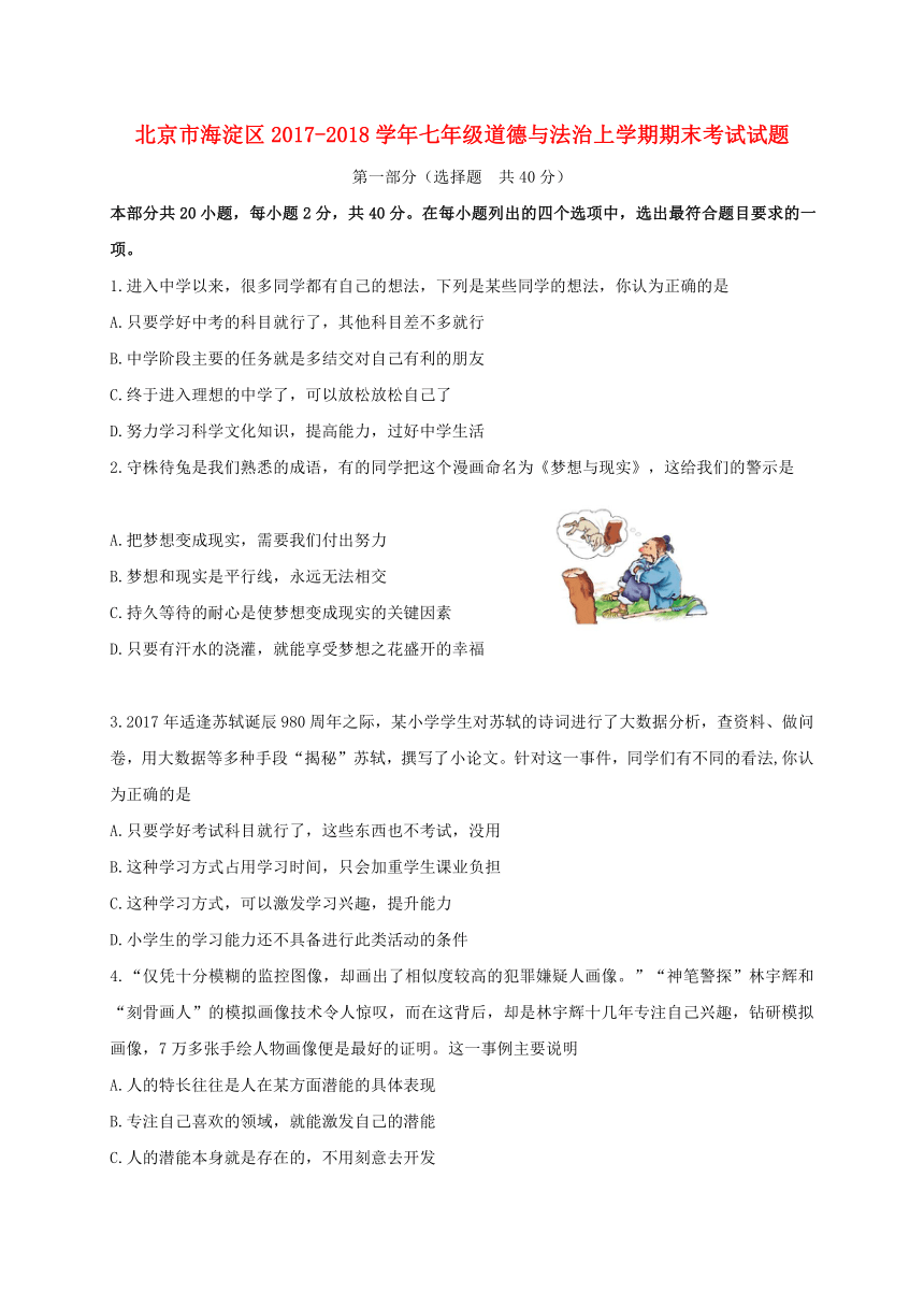 北京市海淀区2017—2018学年七年级道德与法治上学期期末考试试题新人教版